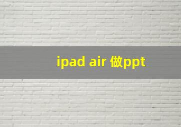 ipad air 做ppt